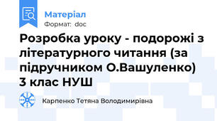 Розробка уроку - подорожі з літературного читання (за підручником О.Вашуленко) 3 клас НУШ