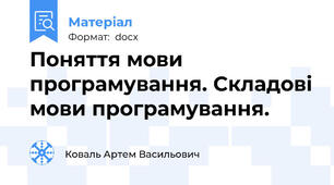 Поняття мови програмування. Складові мови програмування.