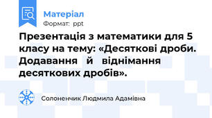 Презентація з математики для 5 класу на тему: «Десяткові дроби.  Додавання   й   віднімання   десяткових дробів».