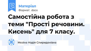 Самостійна робота з теми "Прості речовини. Кисень" для 7 класу.