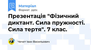 Презентація "Фізичний диктант. Сила пружності. Сила тертя". 7 клас.