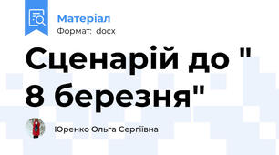 Сценарій до " 8 березня"
