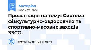 Презентація на тему: Система фізкультурно-оздоровчих та спортивно-масових заходів ЗЗСО.
