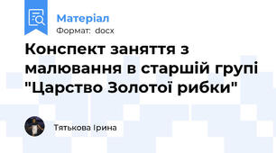 Конспект заняття з малювання в старшій групі "Царство Золотої рибки"