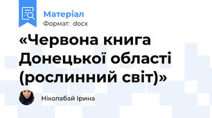 «Червона книга Донецької області (рослинний світ)»