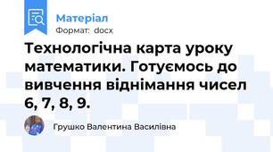 Технологічна карта уроку математики. Готуємось до вивчення віднімання чисел 6, 7, 8, 9.