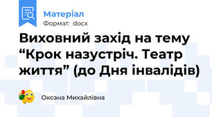 Виховний захід на тему “Крок назустріч. Театр життя” (до Дня інвалідів)