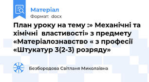 План уроку на тему :» Механічні та хімічні  властивості» з предмету «Матеріалознавство « з професії «Штукатур 3(2-3) розряду»