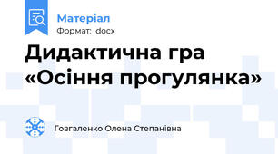 Дидактична гра «Осіння прогулянка»
