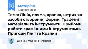 Тема: Лінія, пляма, крапка, штрих як засоби створення форми. Графічні матеріали та інструменти. Прийоми роботи графічними інструментами. Пригоди Лінії та Крапки