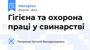 Гігієна та охорона праці у свинарстві