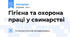 Гігієна та охорона праці у свинарстві