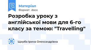 Розробка уроку з англійської мови для 6-го класу за темою: "Travelling"