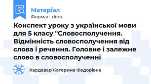 Конспект уроку з української мови для 5 класу "Словосполучення. Відмінність словосполучення від слова і речення. Головне і залежне слово в словосполученні