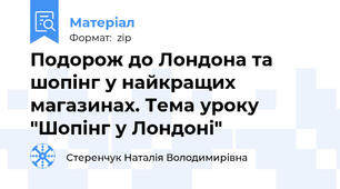 Подорож до Лондона та шопінг у найкращих магазинах. Тема уроку "Шопінг у Лондоні"