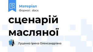 сценарій масляної