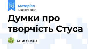 Думки про творчість Стуса