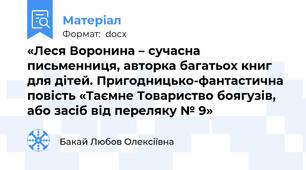 «Леся Воронина – сучасна письменниця, авторка багатьох книг для дітей. Пригодницько-фантастична повість «Таємне Товариство боягузів, або засіб від переляку № 9»