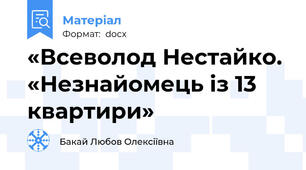 «Всеволод Нестайко. «Незнайомець із 13 квартири»