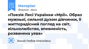 «Поезія Лесі Українки «Мрії». Образ мужньої, сильної духом дівчинки, її життєрадісний погляд на світ, вільнолюбство, впевненість, розвинена уява»