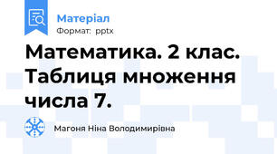 Математика. 2 клас. Таблиця множення числа 7.