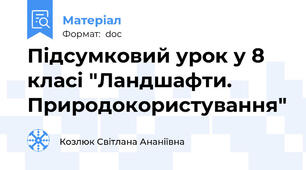Підсумковий урок у 8 класі "Ландшафти. Природокористування"