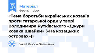 «Тема боротьби українських козаків проти татарської орди у творі Володимира Рутківського «Джури козака Швайки» («На козацьких островах»)»