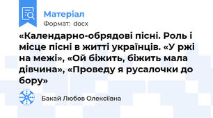 «Календарно-обрядові пісні. Роль і місце пісні в житті українців. «У ржі на межі», «Ой біжить, біжить мала дівчина», «Проведу я русалочки до бору»