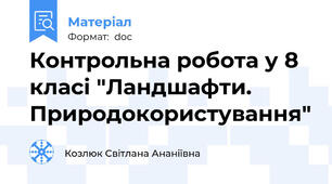 Контрольна робота у 8 класі "Ландшафти. Природокористування"