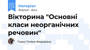 Вікторина "Основні класи неорганічних речовин"