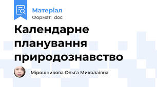 Календарне планування природознавство