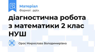 діагностична робота з математики 2 клас НУШ