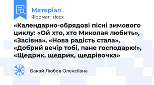 «Календарно-обрядові пісні зимового циклу: «Ой хто, хто Миколая любить», «Засівна», «Нова радість стала», «Добрий вечір тобі, пане господарю!», «Щедрик, щедрик, щедрівочка»
