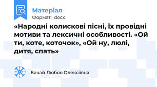 «Народні колискові пісні, їх провідні мотиви та лексичні особливості. «Ой ти, коте, коточок», «Ой ну, люлі, дитя, спать»