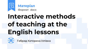 Interactive methods of teaching at the English lessons