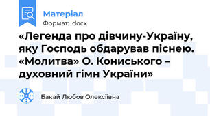 «Легенда про дівчину-Україну, яку Господь обдарував піснею. «Молитва» О. Кониського – духовний гімн України»