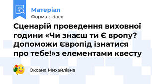 Сценарій проведення виховної години «Чи знаєш ти Є вропу? Допоможи Європід ізнатися про тебе!»з елементами квесту