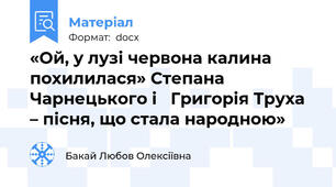 «Ой, у лузі червона калина похилилася» Степана Чарнецького і   Григорія Труха – пісня, що стала народною»