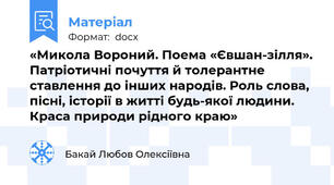 «Микола Вороний. Поема «Євшан-зілля». Патріотичні почуття й толерантне ставлення до інших народів. Роль слова, пісні, історії в житті будь-якої людини. Краса природи рідного краю»