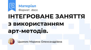ІНТЕГРОВАНЕ ЗАНЯТТЯ з використанням арт-методів.