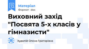 Виховний захід "Посвята 5-х класів у гімназисти"