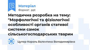 Методична розробка на тему: "Морфологічні та фізіологічні особливості органів статевої системи самок сільськогосподарських тварин