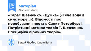«Тарас Шевченко. «Думка» («Тече вода в синє море…»). Відомості про перебування поета в Санкт-Петербурзі. Патріотичні мотиви творів Т. Шевченка. Специфіка ліричних творів»