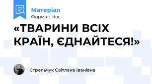 «ТВАРИНИ ВСІХ КРАЇН, ЄДНАЙТЕСЯ!»