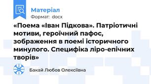 «Поема «Іван Підкова». Патріотичні мотиви, героїчний пафос, зображення в поемі історичного минулого. Специфіка ліро-епічних творів»