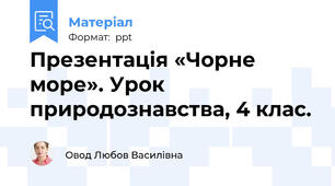 Презентація «Чорне море». Урок природознавства, 4 клас.