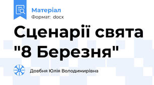 Сценарії свята "8 Березня"