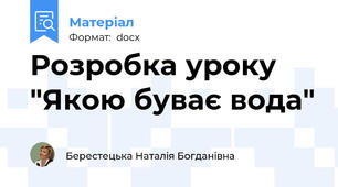 Розробка уроку "Якою буває вода"