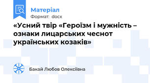 «Усний твір «Героїзм і мужність – ознаки лицарських чеснот українських козаків»