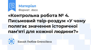 «Контрольна робота № 4. Письмовий твір-роздум «У чому полягає значення історичної пам’яті для кожної людини?»